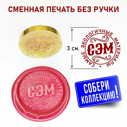 Сменная сургучная печать для оформления бутылок с гравировкой 