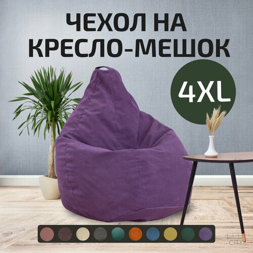 Кресло мешок груша без наполнителя бескаркасный пуфик City размер 4XL фиолетовый 2494₽