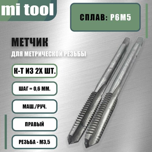 фото Метчик м/р м 3.5х0,6 к-т mi tool