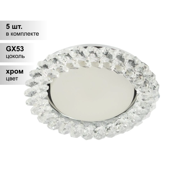 (5 шт.) Светильник точечный ЭРА DK84 CH/WH под лампу Gx53, 220V,13W, хром/прозрачный