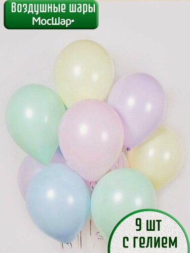 Изображение товара Воздушные шары с гелием (надутые), шарики воздушные Мосшар, латексные шары на день рождения, макарунс 9 шт