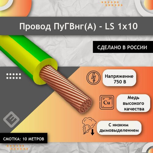Изображение товара Провод электрический многожильный ПУГВ ПВ3 1х10 желто/зеленый (смотка 10м)