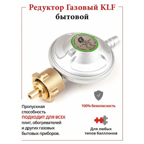 Регулятор давления газа IGT KLF Редуктор бытовой для газовых баллонов штуцер 9мм под гибкий шланг