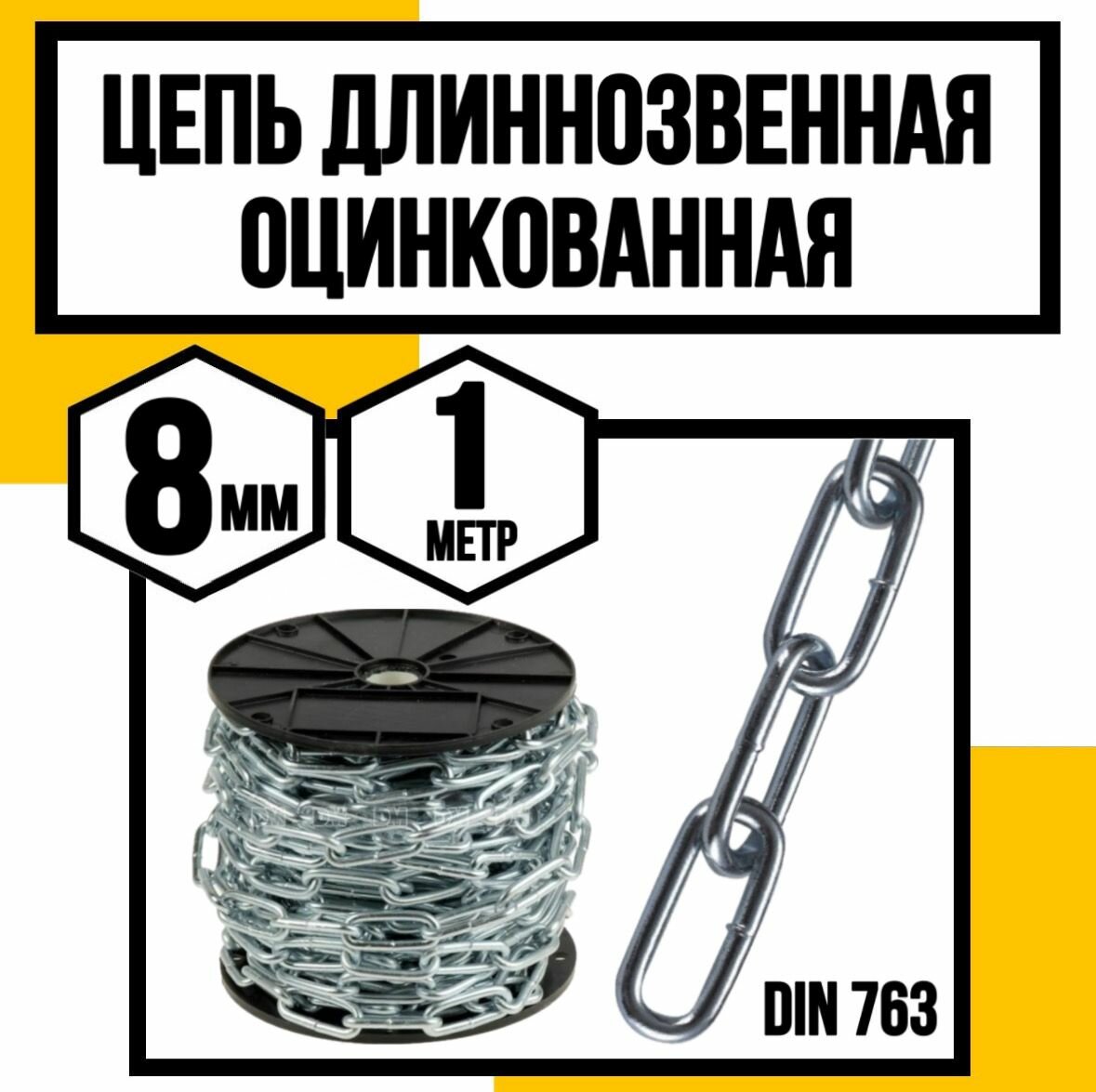 Цепь длиннозвенная DIN 763 8 мм 1м