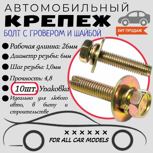Болт автомобильный с гровером и шайбой. 6х27мм. Крепеж для автомобилей. (Упаковка10шт)