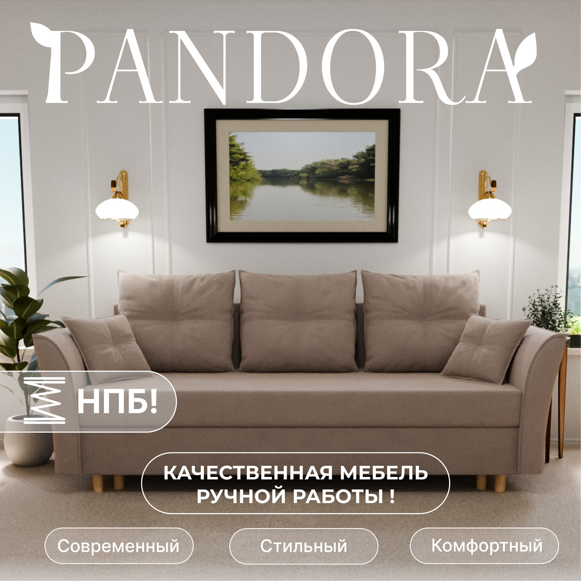 Диван раскладной, "Pandora", НПБ, Велютта люкс 07 размеры 230х80х100, бежевый
