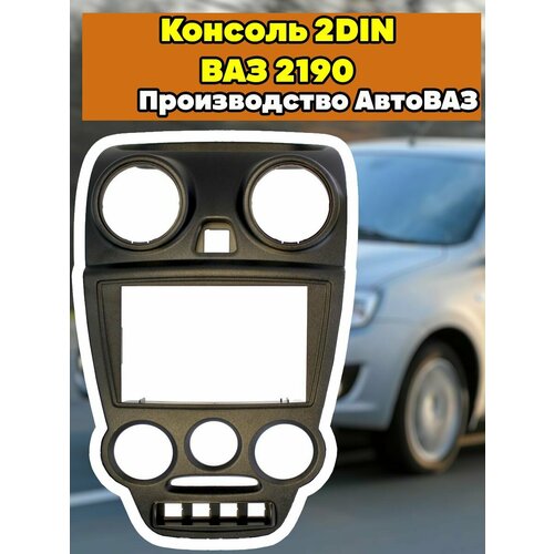 Консоль 2din для ВАЗ 2190 Лада Гранта 2545₽