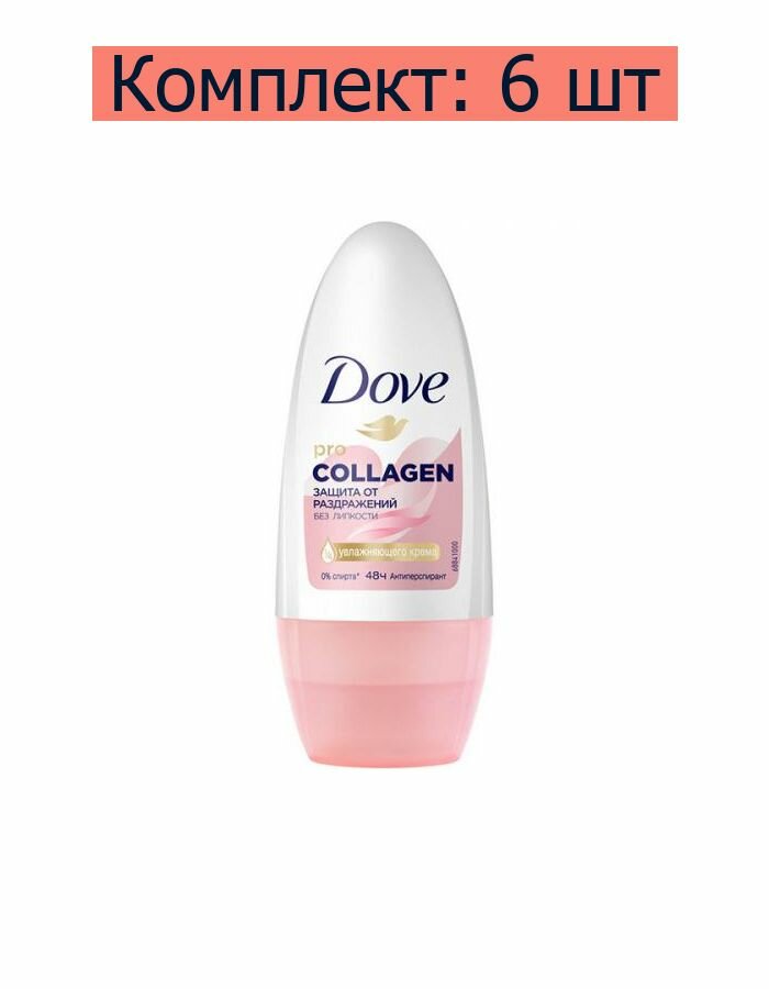 Антиперспирант Dove Pro-Collagen, роликовый, 50 мл, 6 шт