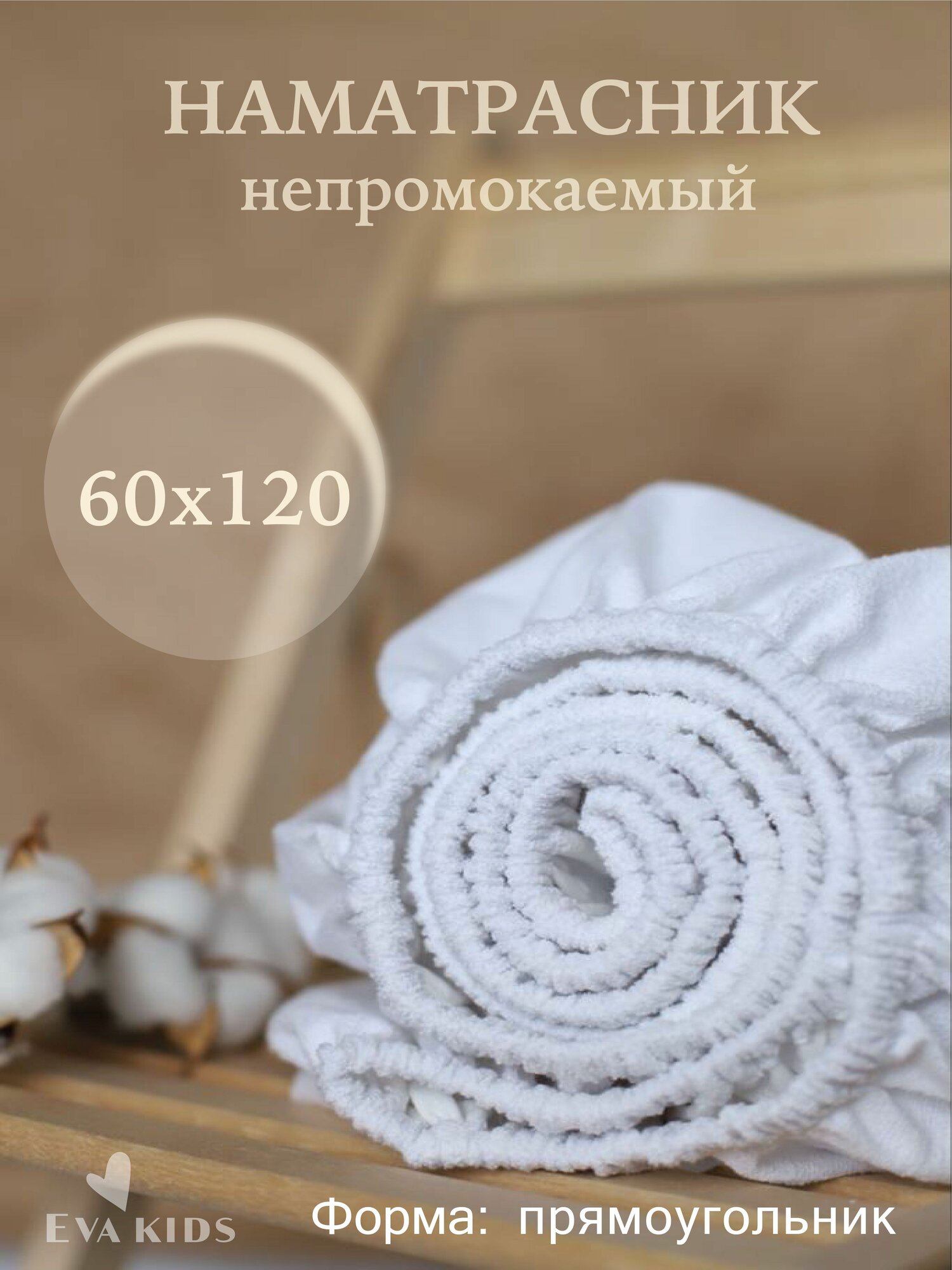 Наматрасник детский непромокаемый на резинке 60х120 (прямоугольник стандарт)