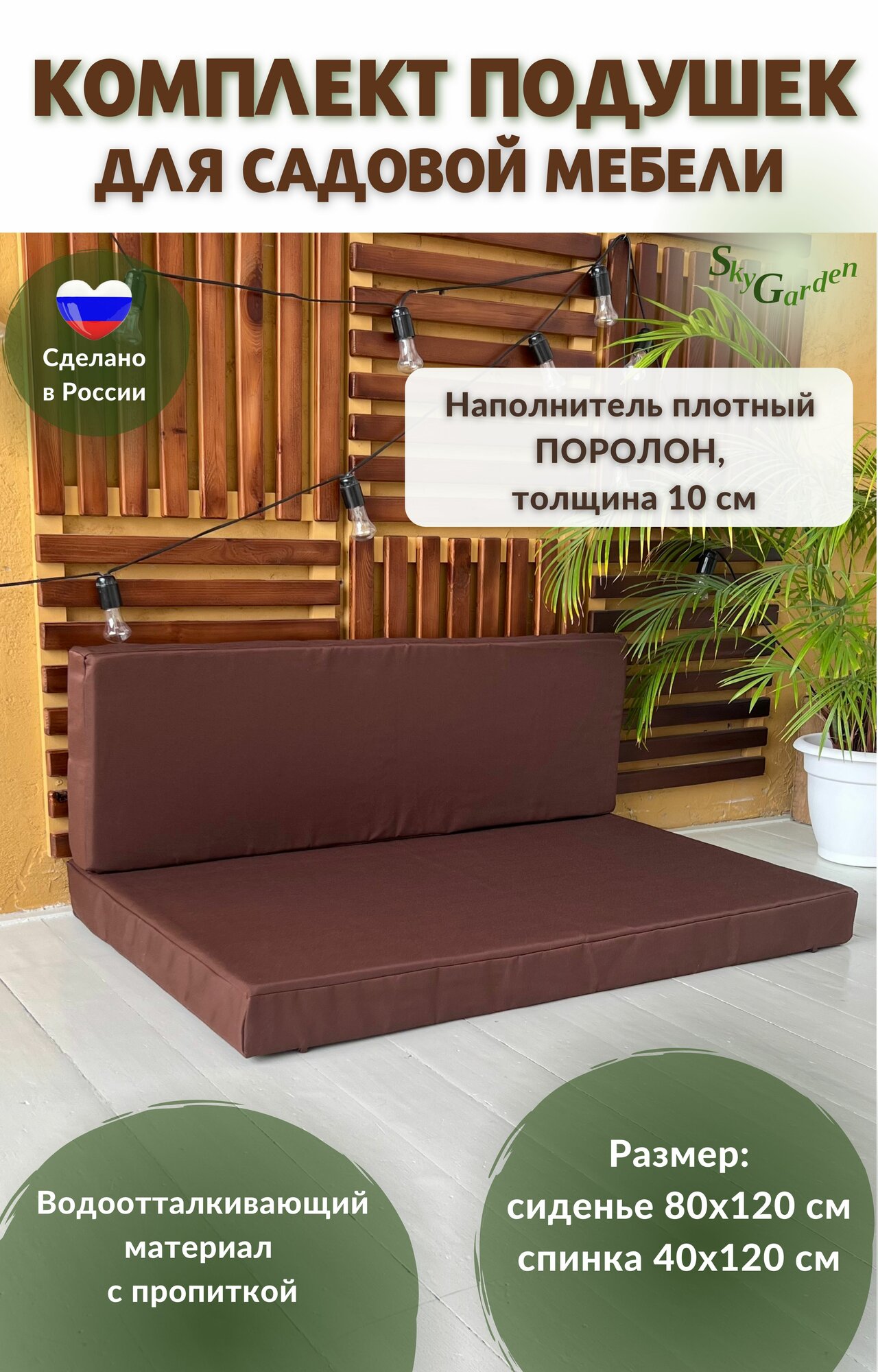 SkyGarden Подушки для садовой мебели  80 120 10 см  40 120 10 см  комплект 2 штуки