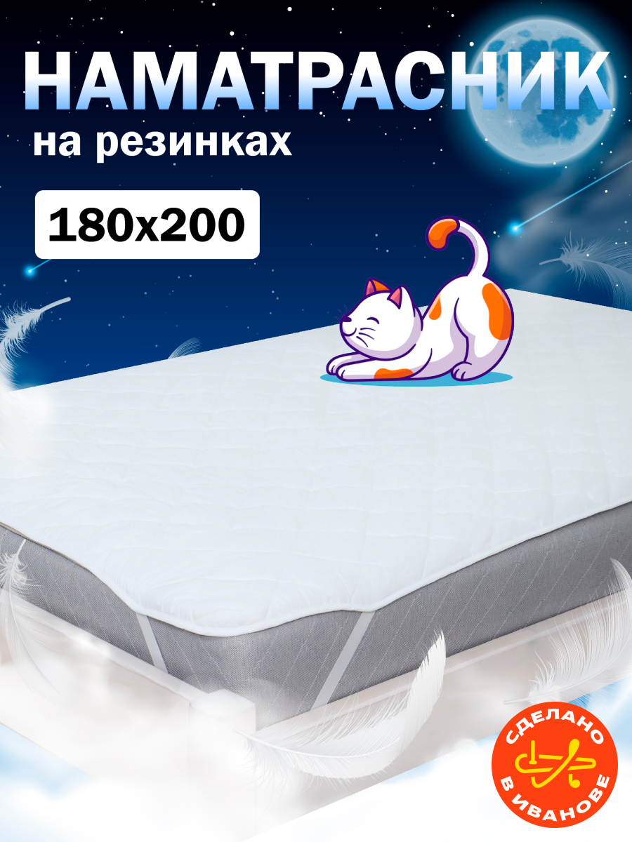 Наматрасник 180х200 на резинке толстый на диван и кровать