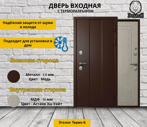 Изображение товара Дверь стальная Эталон Термо-6 Медь-Астана эш уайт 960 правая (терморазрыв)