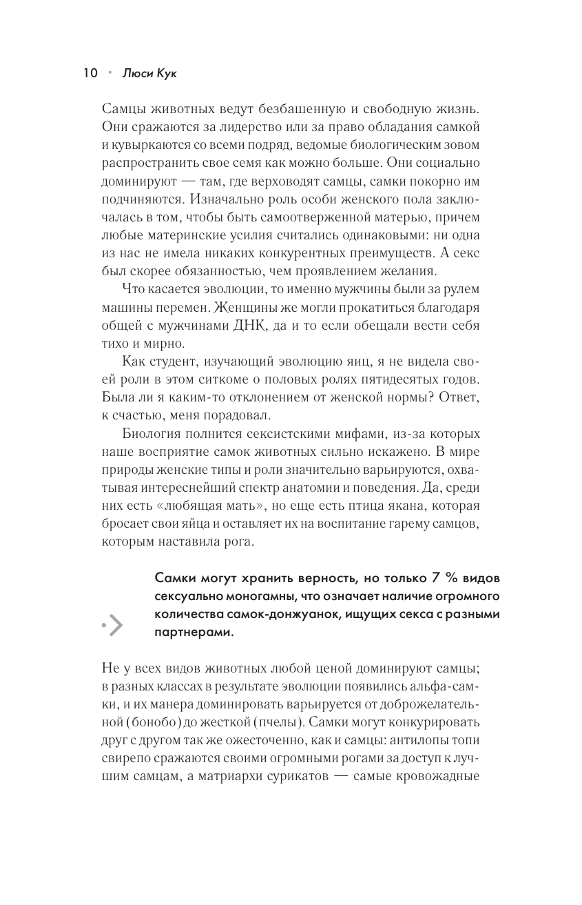 Сучки. Секс, эволюция и феминизм в жизни самок животных - фото №15