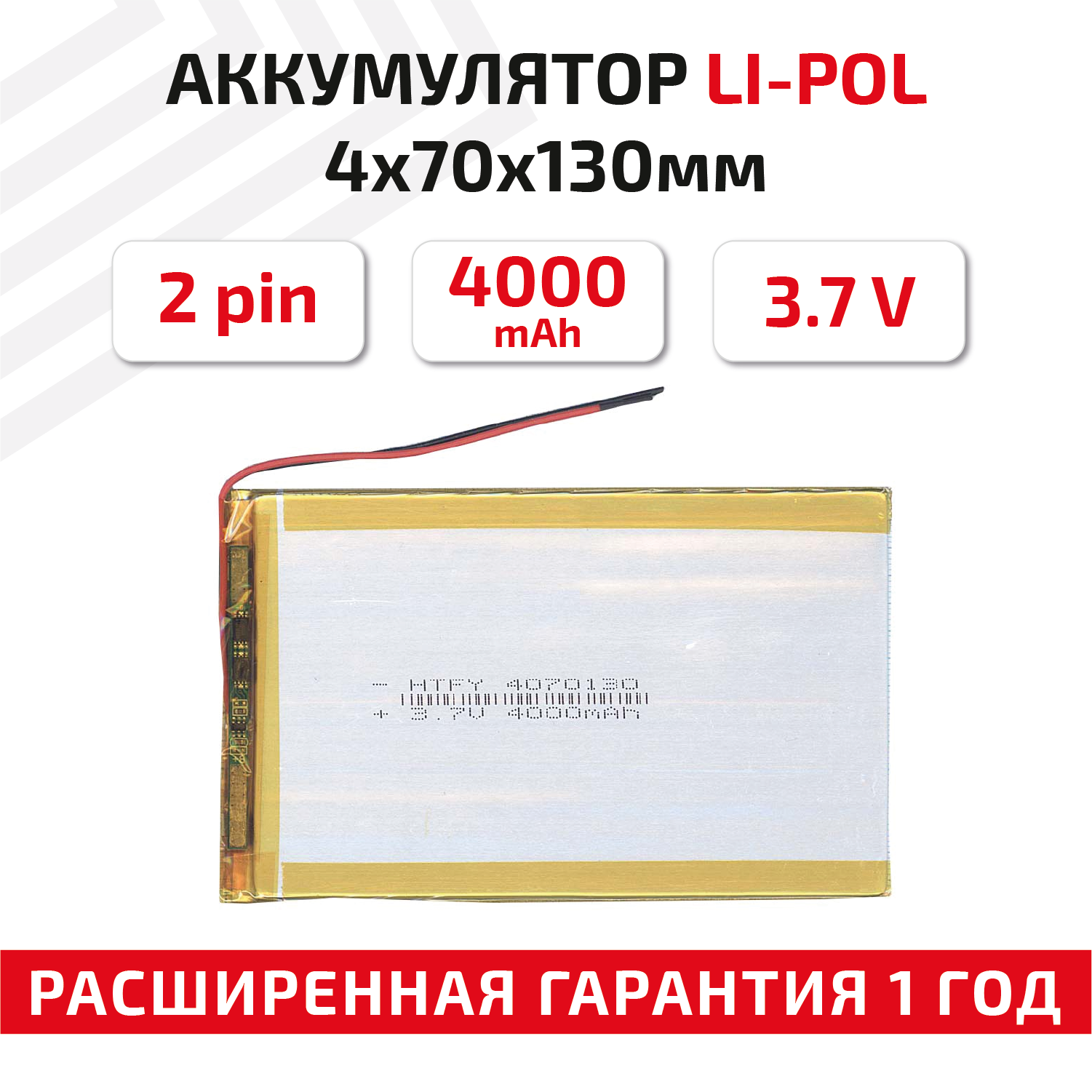 Универсальный аккумулятор (АКБ) для планшета, видеорегистратора и др, 4х70х130мм, 4000мАч, 3.7В, Li-Pol, 2pin (на 2 провода)
