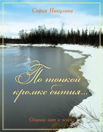 По тонкой кромке бытия [Цифровая книга]