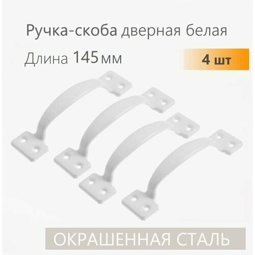 фото Ручка скоба дверная цельнотянутая белая 145 мм 4 шт, ручка металлическая для двери, мебели, окна