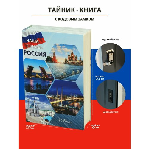 Сейф книга шкатулка тайник для денег с кодовым замком Наша страна - Россия 1900₽