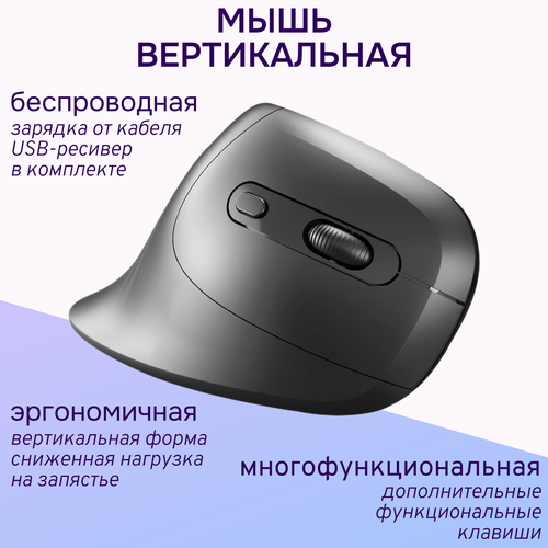 Беспроводная вертикальная эргономичная мышка для компьютера/ноутбука, цвет черный черный, черный матовый