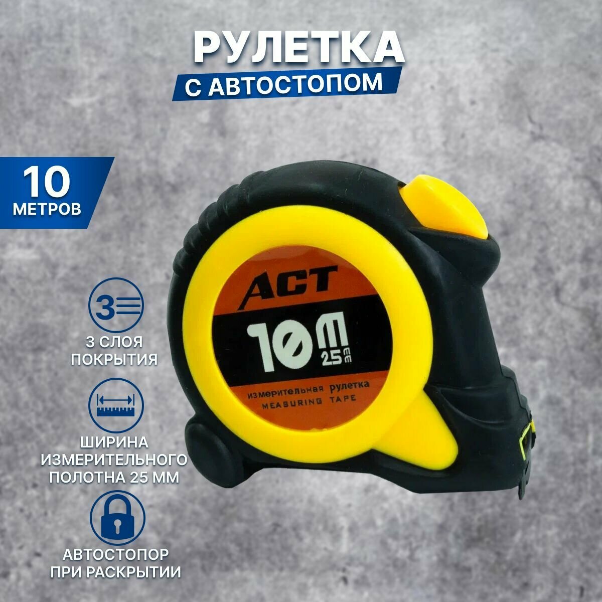 Рулетка измерительная "мастер", длина 10м (Прорезиненная, противоударная 25мм) / рулетка строительня