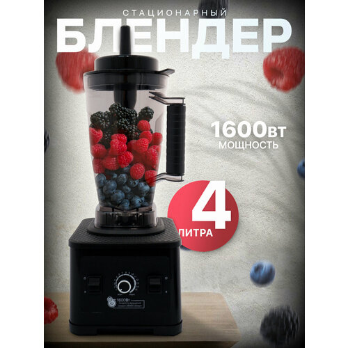Блендер домашнийстационарныйизмельчитель льдадля смузикофемолка1600 Вт кувшин 4 литра турбо режим15 скорости работы черный 5920₽