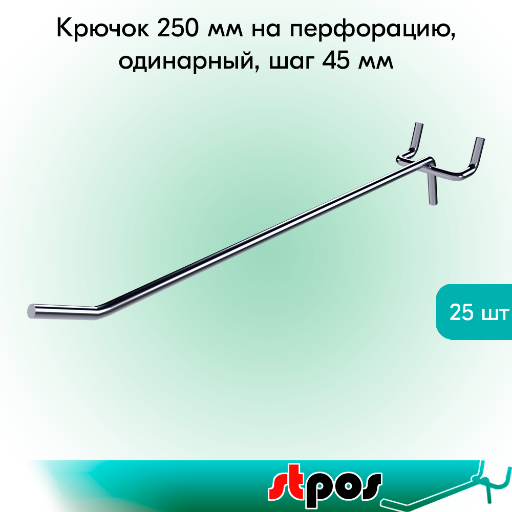 Набор Крючок 250 мм для перфорации одинарный, шаг 45, диаметр прутка 5 мм - 25 шт