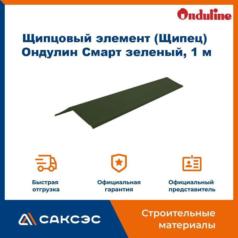 Щипцовый элемент (Щипец) Ондулин Смарт цвет зеленый длина 1 метр