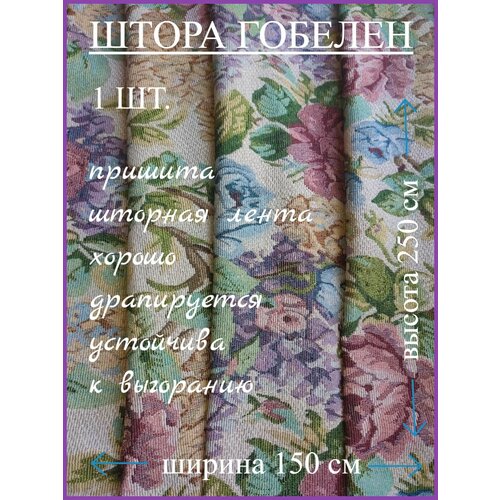 Штора гобеленовая Розы 150х250см 1600₽