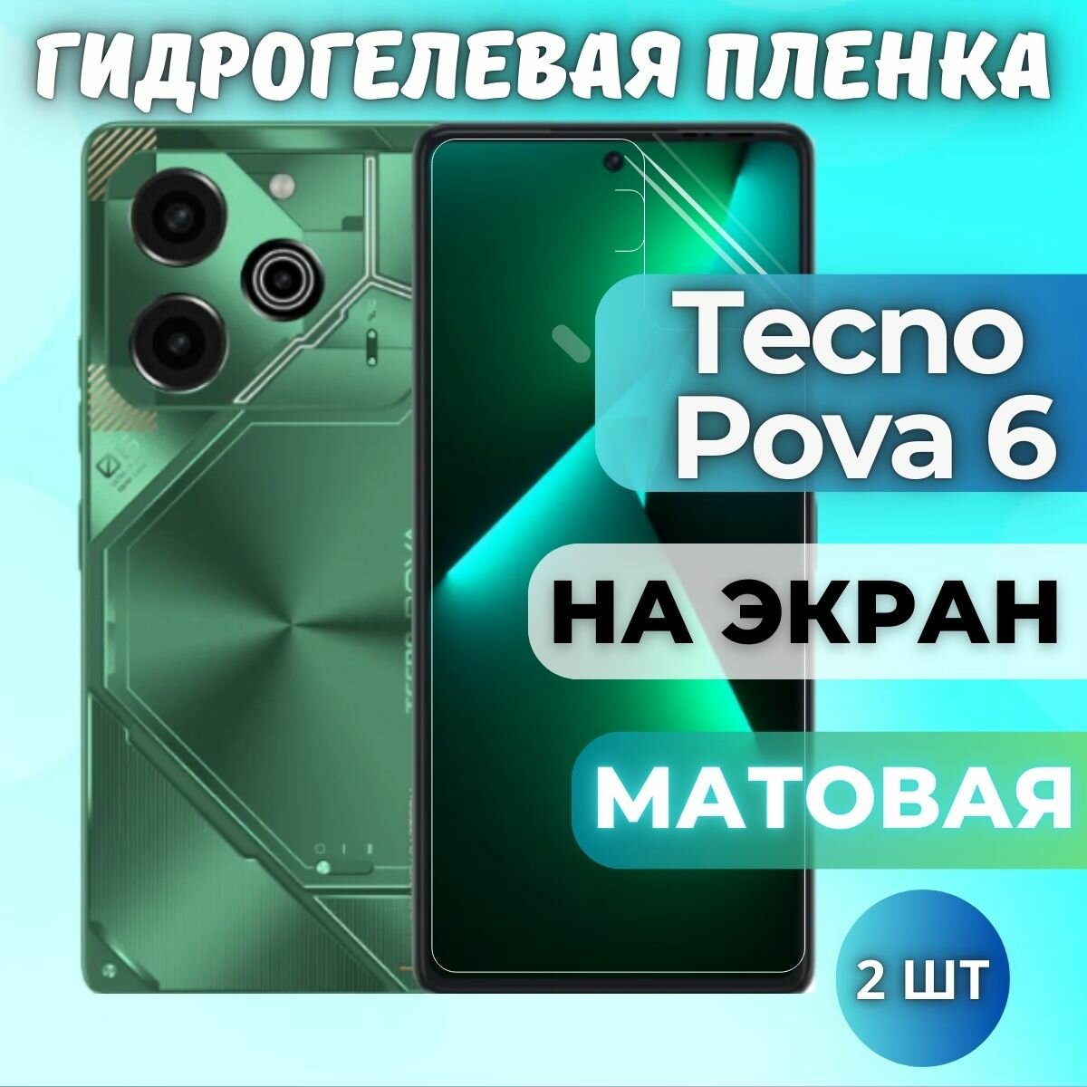 Комплект 2шт. Защитная гидрогелевая пленка на Tecno Pova 6 / матовая на экран / Противоударная бронепленка с эффектом восстановления на Техно Пова 6