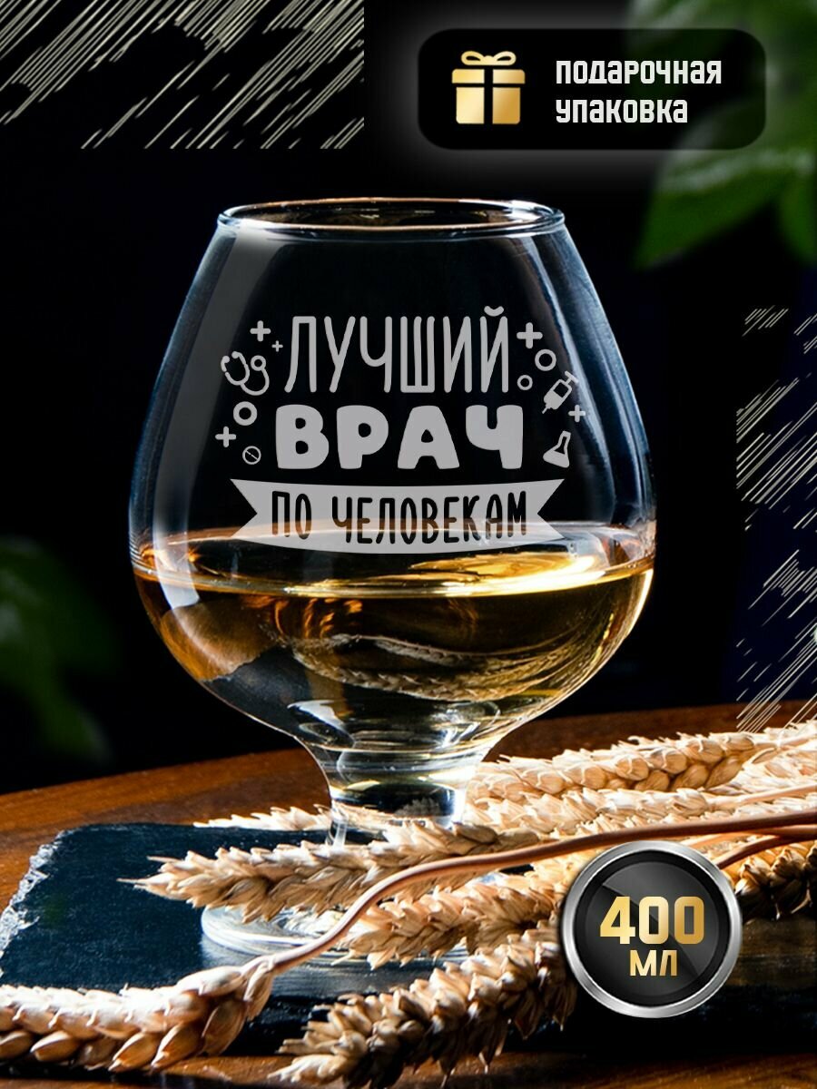 Бокал для коньяка с гравировкой "Лучший врач по человекам" 400 мл. Стакан под виски и бренди с надписью в подарок врачу