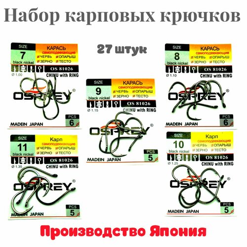 Рыболовный набор японских карповых крючков OSPREY №7 - №11 на карпа и карася