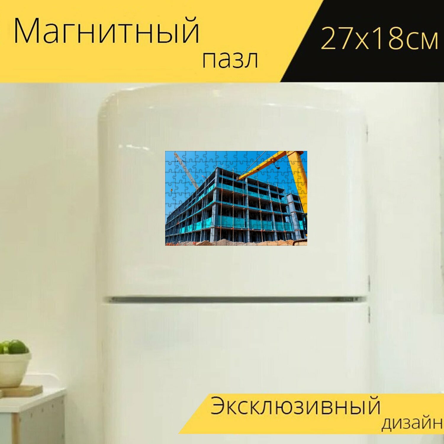 Магнитный пазл "Подъемный кран на строительной площадке" на холодильник 27 x 18 см.
