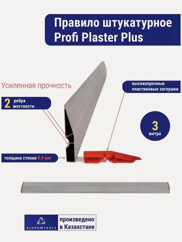 Изображение товара Правило Трапеция Alukomtools Profi Plaster Plus 3 м, 100% алюминий
