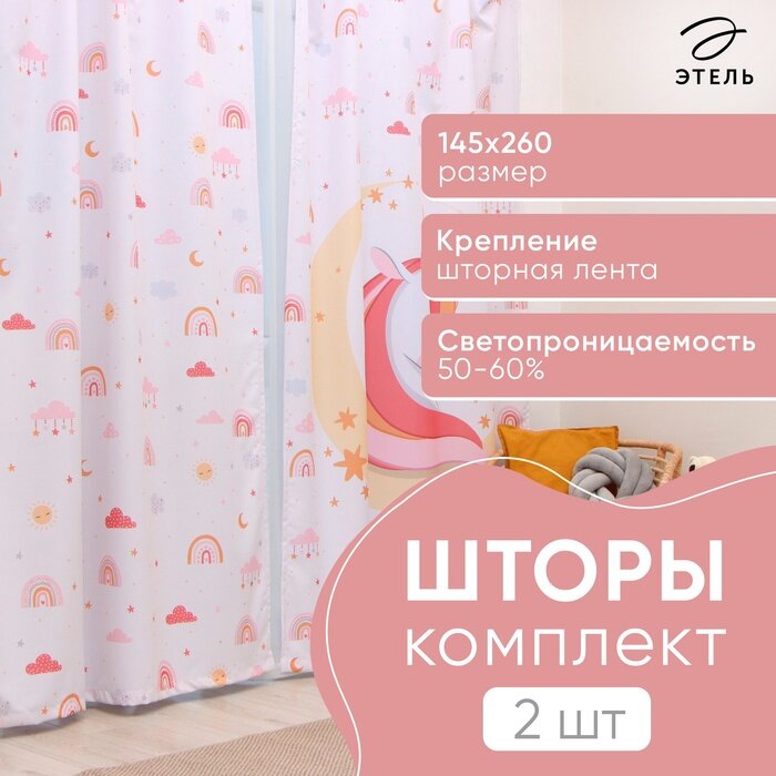 Шторы портьерные «Этель» Boho rainbow 145×260 см 2 шт 140 г/м²