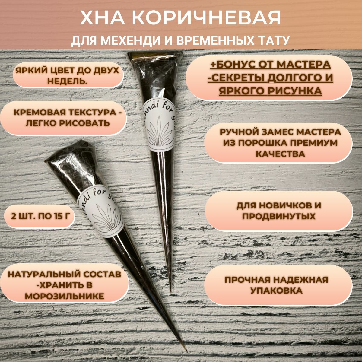 Хна для мехенди и временных тату коричневая 2 шт ручной замес+бонус - секреты от мастера