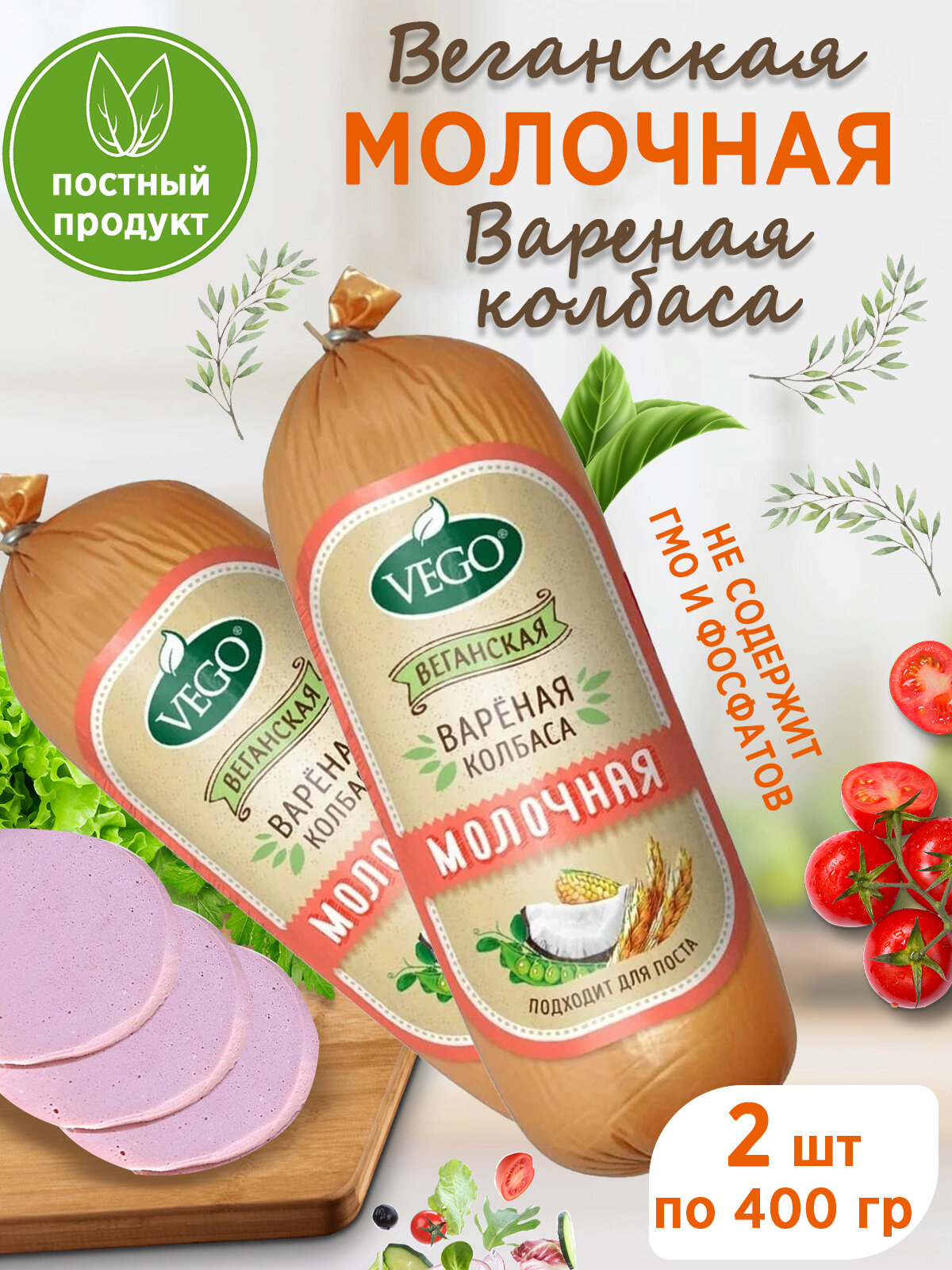Колбаса постная вареная Молочная веганская VEGO, 2 шт по 400 гр