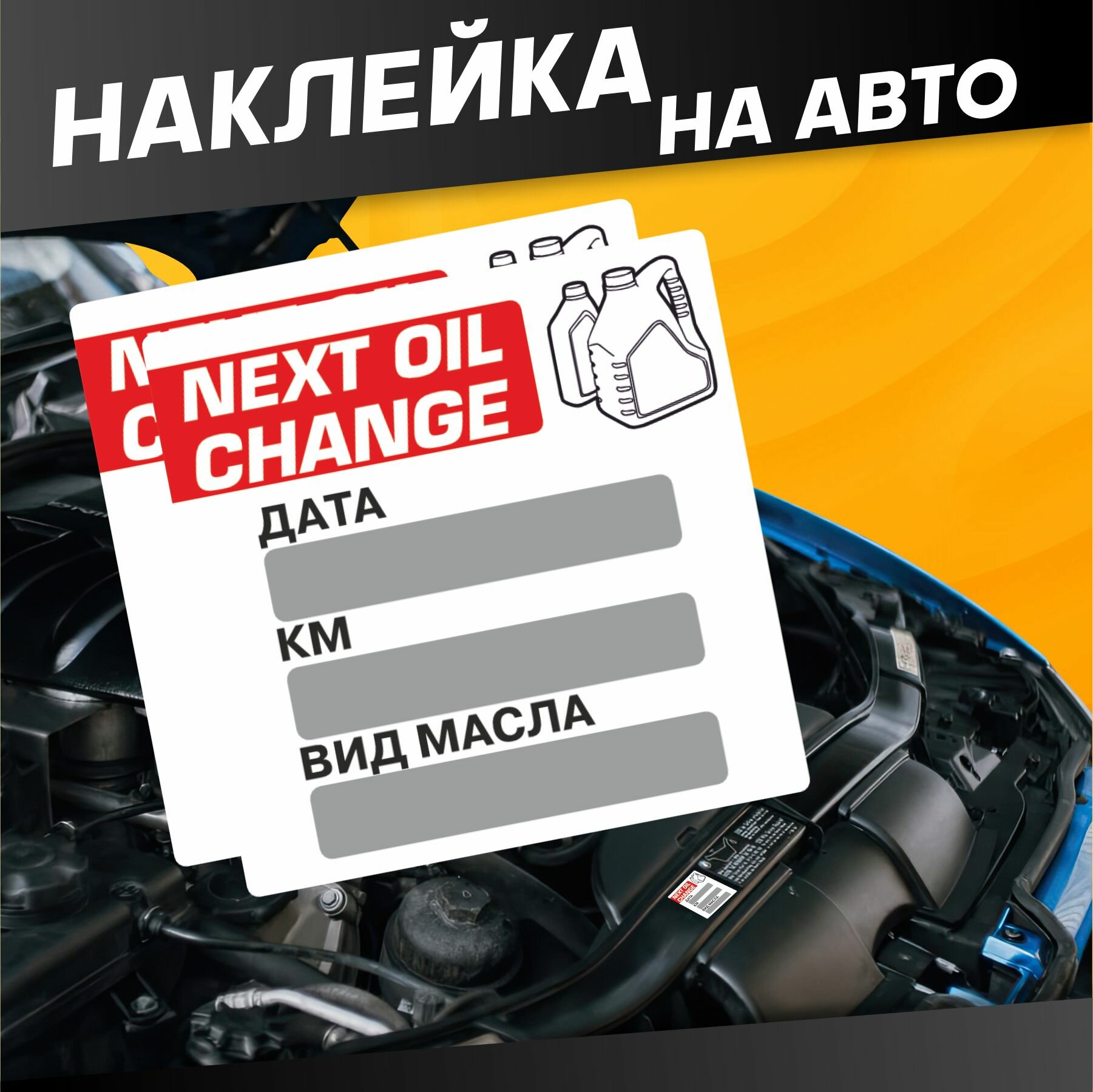 Наклейки на стекло авто Следующая замена масла