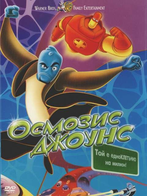Осмосис Джонс DVD/2001