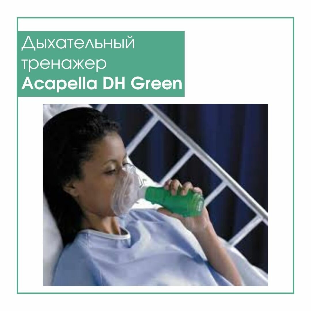Изображение Дыхательный тренажер Acapella DH Green Portex - Спирометр вибрационный нагрузочный Акапелла зеленый грин