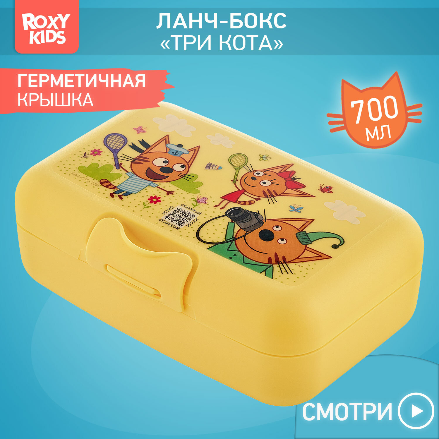 Ланч-Бокс ROXY-KIDS "Три Кота" желтый для заморозки для СВЧ для посудомойки