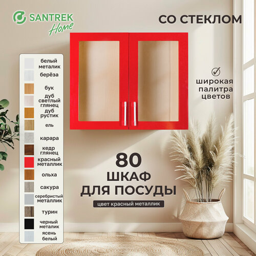 Шкаф для посуды 80 красный металлик со стеклом фасад МДФ SANTREK HOME 9608₽
