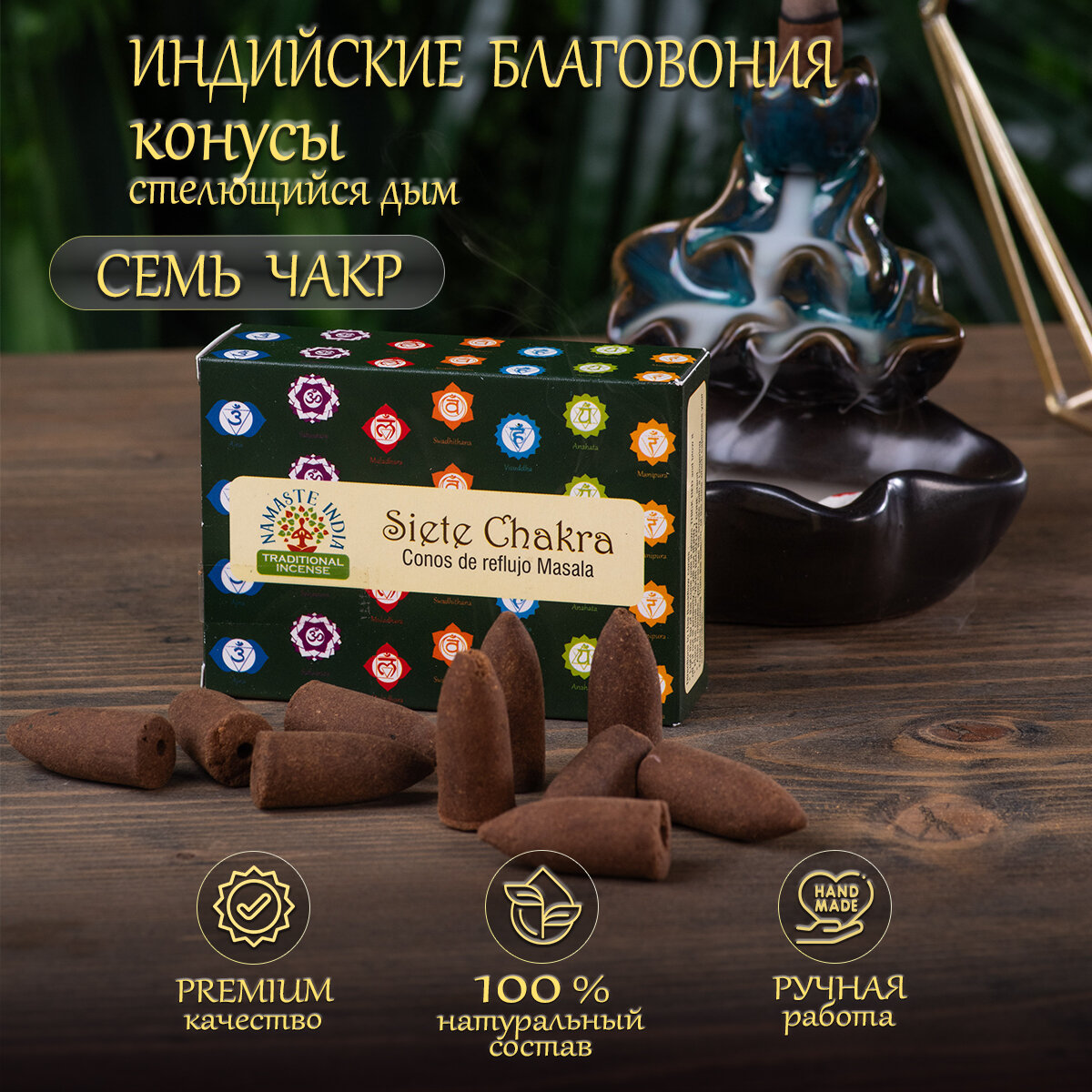 Благовония конусы стелющийся дым Orkay Семь чакр Siete Chakra, 35 г, 10 ароматических конусов, Индия