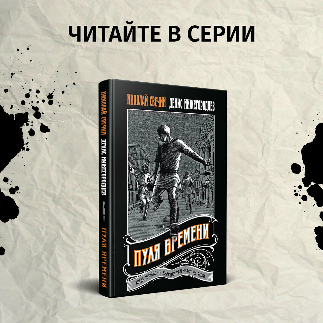 Подельник века (Свечин Николай, Нижегородцев Денис) - фото №4