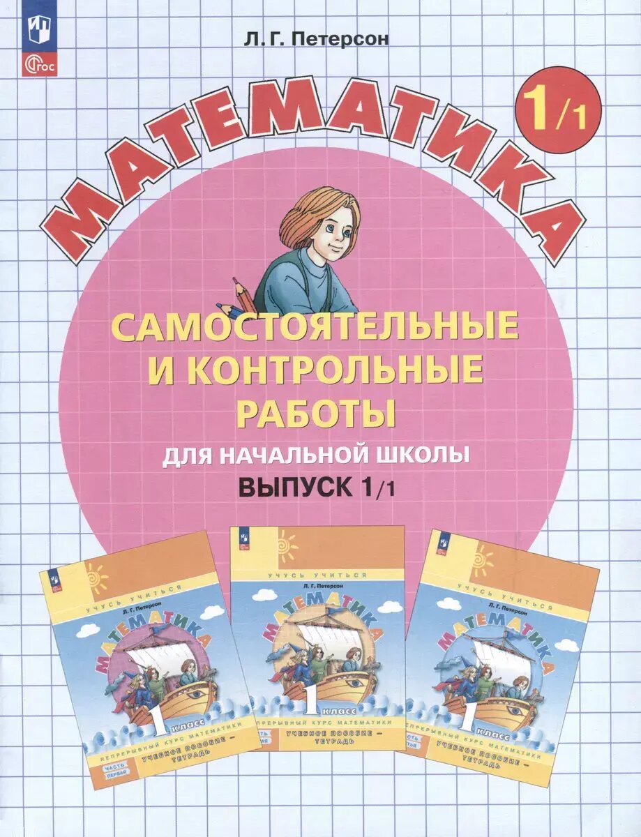 Математика. 1 класс. Самостоятельные и контрольные работы. Комплект из 2-х частей. ФГОС Новый. (Просвещение).