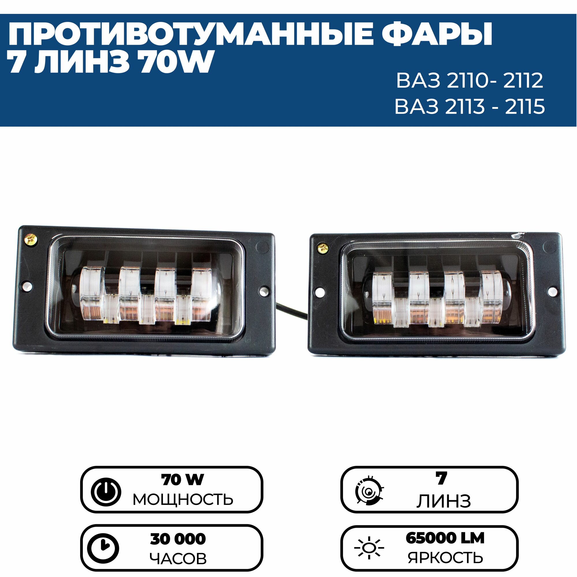 Противотуманные фары ПТФ светодиодные 7 линз 70W для ВАЗ 2110, 2111, 2112, 2113, 2114, 2115 / КАМАЗ, комплект 2 шт.