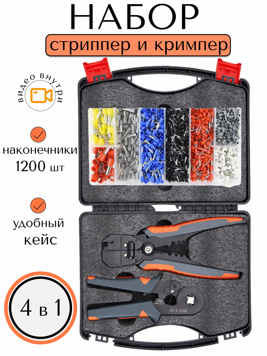 Стриппер и кримпер с набором наконечников в кейсе. 4в1 XPERT