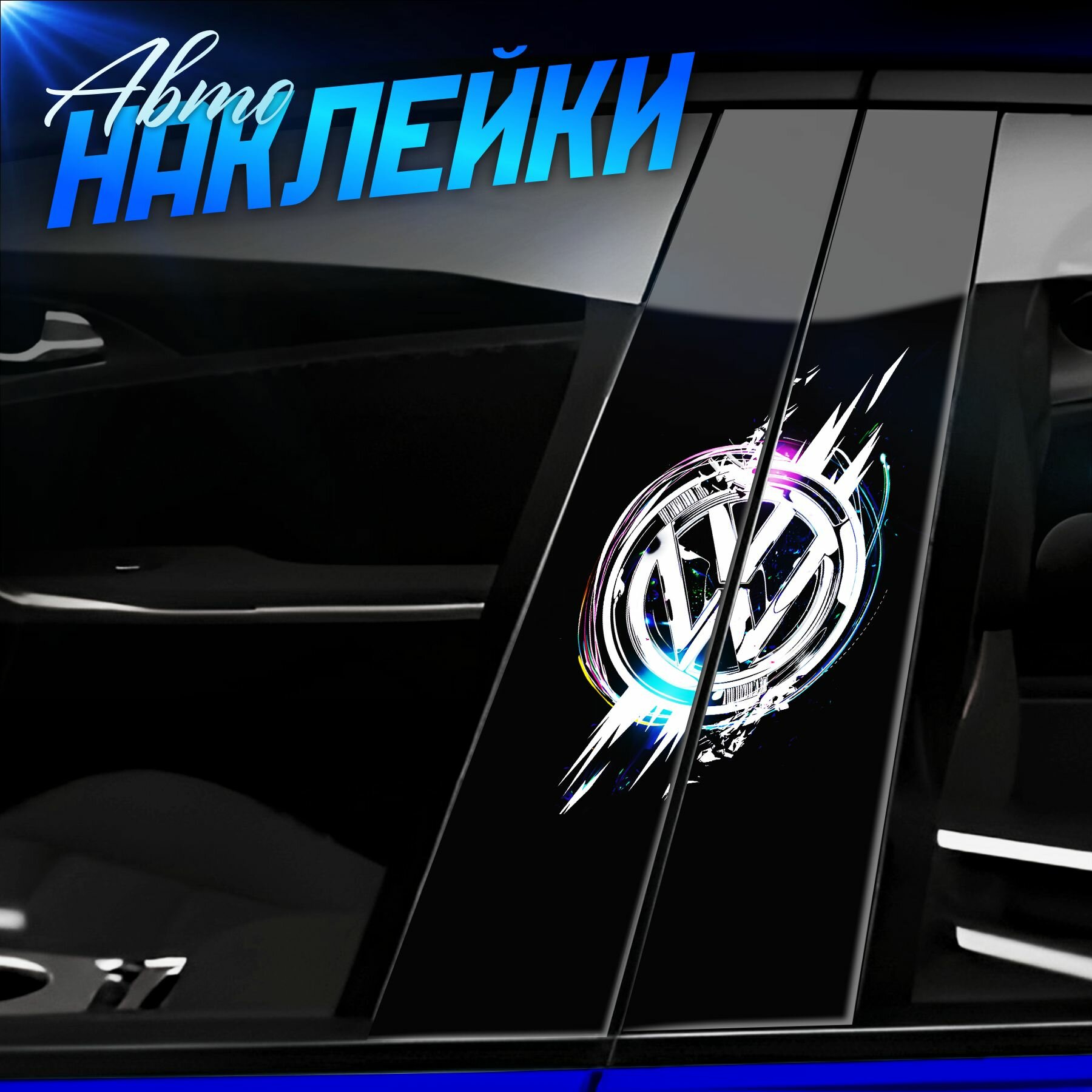 Наклейки на стойки дверей авто volkswagen