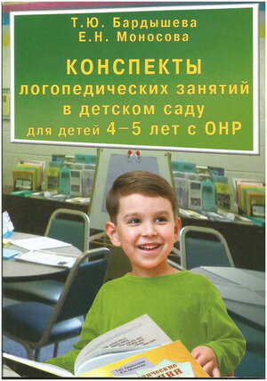 Бардышева Т. Ю, Моносова Е. Н. Конспекты логопед. занятий в детском саду д/детей 4-5 лет с ОНР