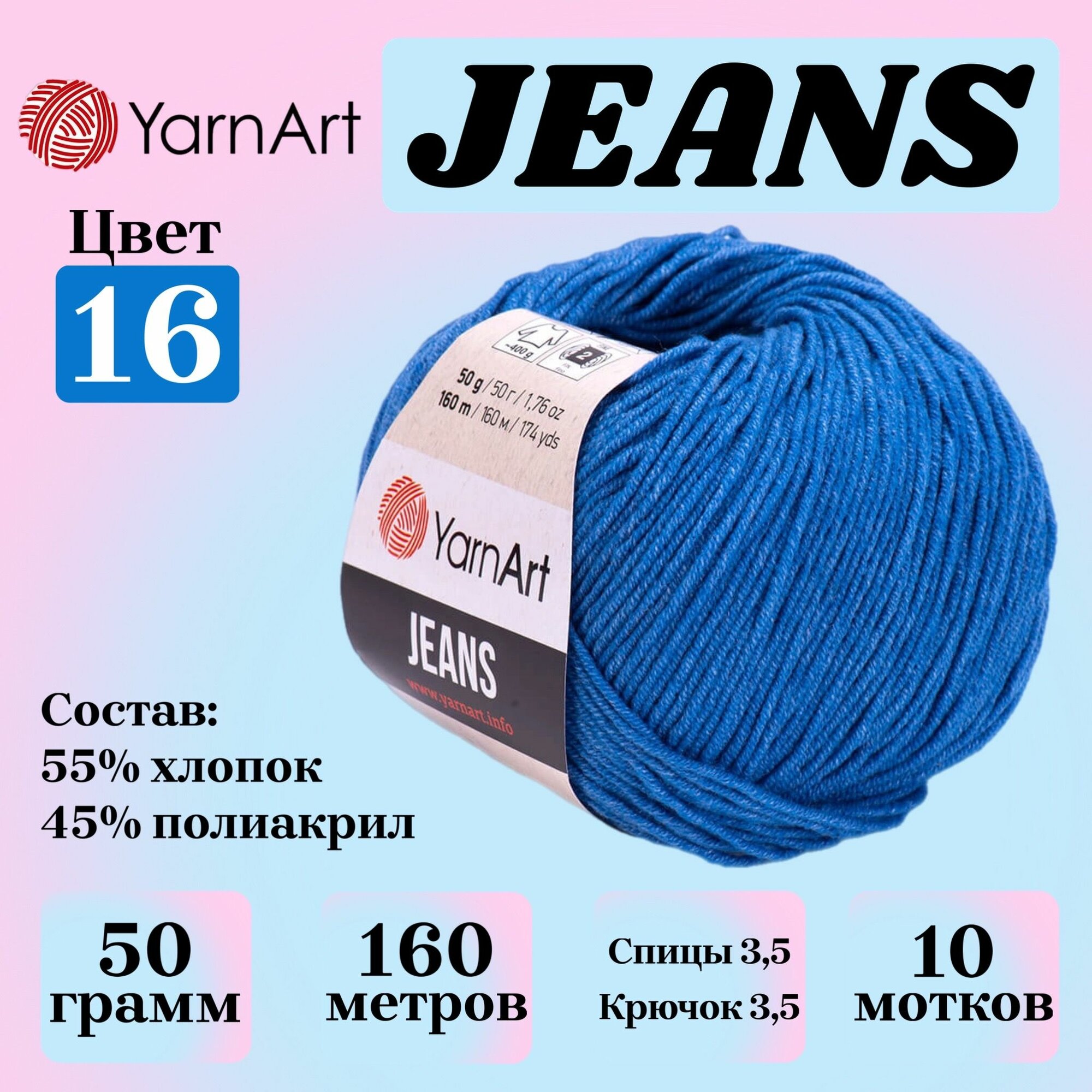 Пряжа для вязания YarnArt Jeans, цвет 16 синий, 50г, 160м, 10шт/упак