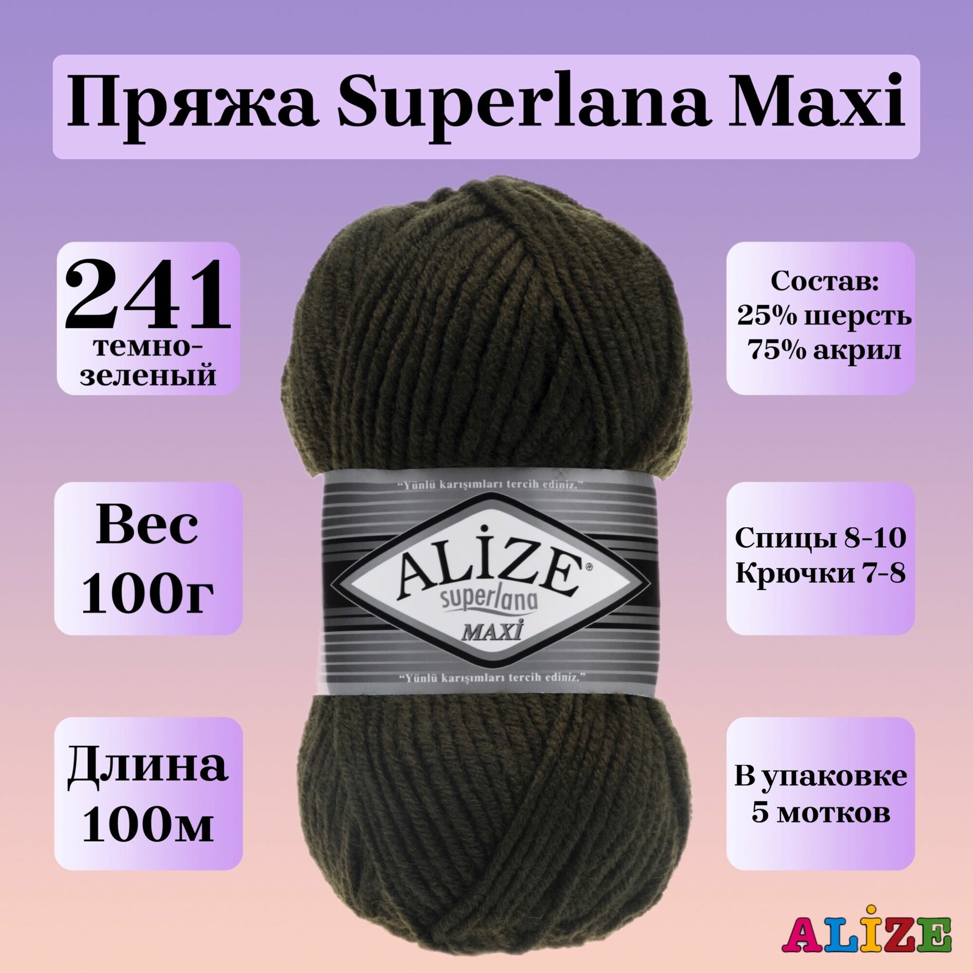 Пряжа для вязания Alize Superlana Maxi, цвет 241 темно-зеленый, 100г, 100м, 5шт/упак