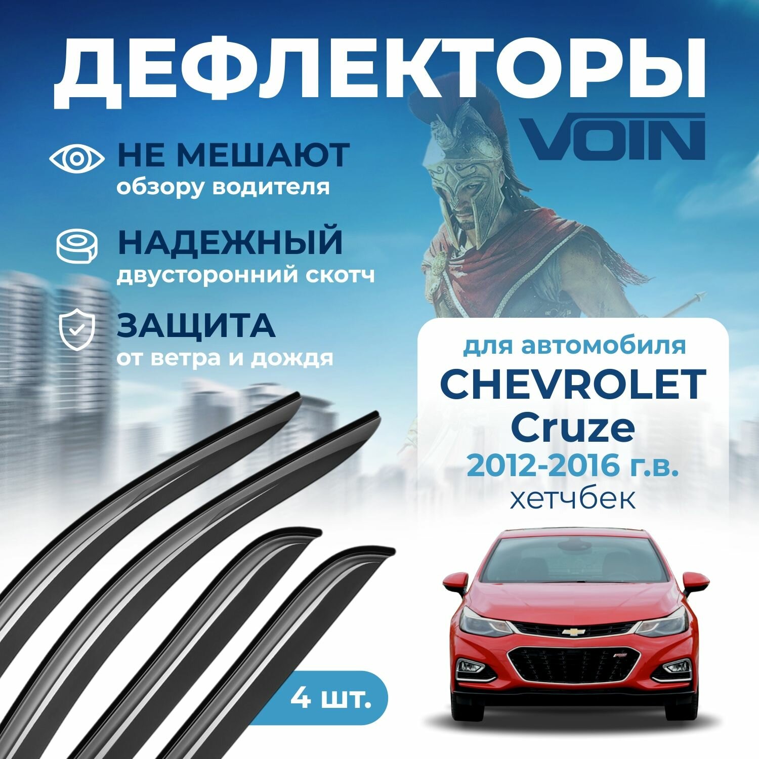 Дефлекторы окон Voin на автомобиль Chevrolet Cruze 2012-2016 /хэтчбек/накладные 4 шт